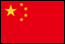 中国国旗