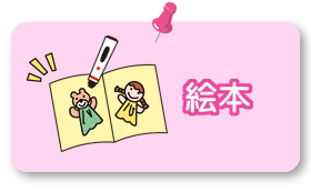 絵本イラスト