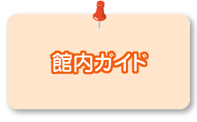 館内ガイドイラスト