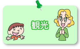 観光イラスト