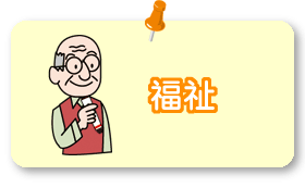 福祉イラスト