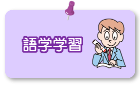 語学学習イラスト